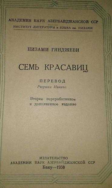 книги баку: Продаются разные книги. Незами Гянджеви "Лейла и Меджнун" Москва 1935 — 7