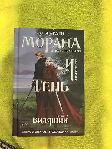 clair obscur: Книга: Лия Арден — «Морана в погасших нитях и Тень. Видящий. Книга 2 — 3