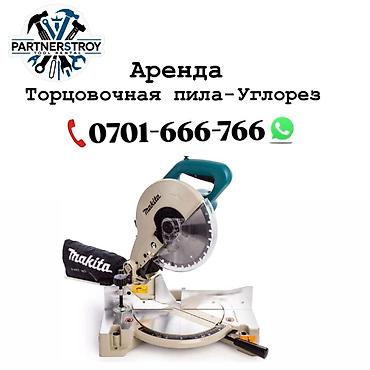 Инструменты для резки: Аренда: торцовочная пила‑углорез Makita - Тип: электрическая — 1