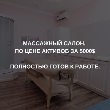 аренда контейнер: Продажа бизнеса Услуги красоты, Вместе с: Оборудование и мебель, Товарные запасы