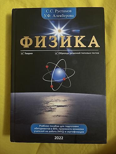Спорт и хобби: Məhsul: “Fizika” – S.S. Rustamov, U.F. Alekberova Nəşr ili: 2022 — 1