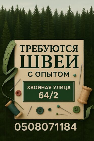 Швеи: Требуются швеи с опытом!!!