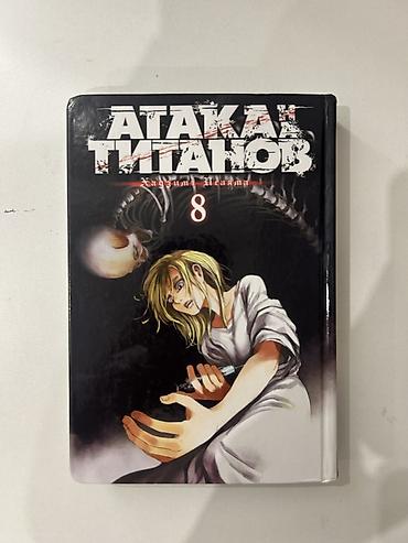комикс: Манга «Атака титанов» (русское издание) 8 и 9 том манги «Атака — 3