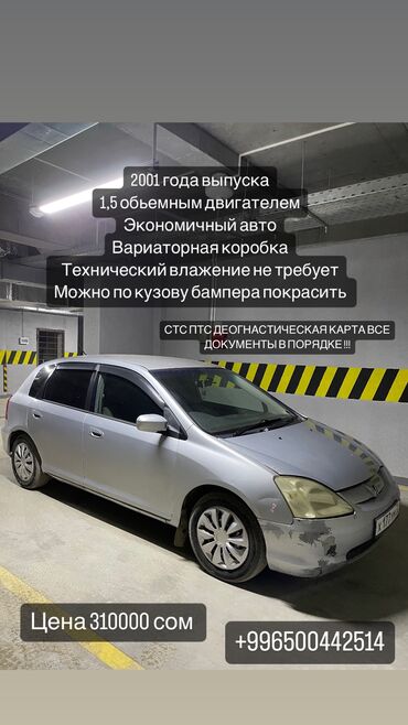 Honda: Honda Civic: 2001 г., 1.5 л, Вариатор, Бензин, Хэтчбэк