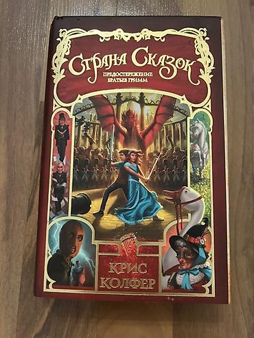 квест: Фантастика и фэнтези, На русском языке, Б/у, Платная доставка — 3