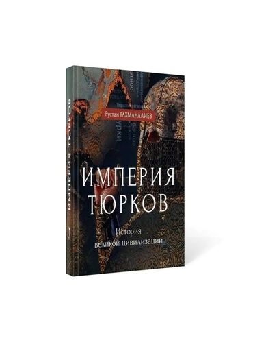 кыргыз тил 8 класс кыргызча китеп: Книга "Империя тюрков",история великой цивилизации. Новая,нетронутая