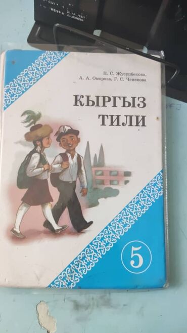 алгебра китеби 7 класс: Куплю учебник 5 класса по кыргызскому языку