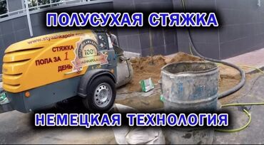 жумуш песка блок: Стяжка Кепилдик, Акысыз консультация, Монтаждоо 6 жылдан ашык тажрыйба