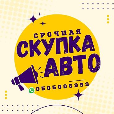 машина на выкуп: Срочно сатыш керек болсо Сатып алабыз скупка Любой марки авто скупка В — 1