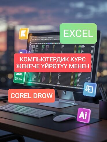 курсы скорочтения: КОМПЬЮТЕРНЫЙ КУРС ИНДИВИДУАЛЬНО *Компьютердик сабаттуулук *Графикалык