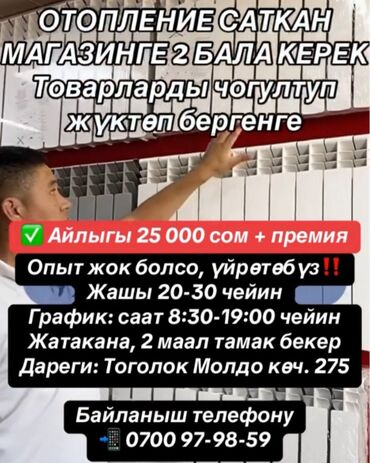 вакансия наращивание ресниц без опыта: ОТОПЛЕНИЕ САТКАН МАГАЗИНГЕ 2 БАЛА КЕРЕК Товарларды чогултуп жүктөп