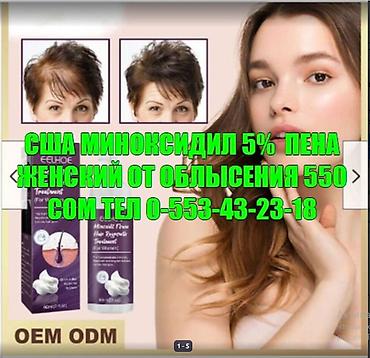 США Миноксидил ОРИГИНАЛ от облысения для женщин СЕРТИФИКАТЫ ЗАВОДА