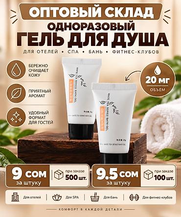 СКЛАД С САМЫМИ НИЗКИМИ ЦЕНАМИ Одноразовый гель для душа WHITE TEA