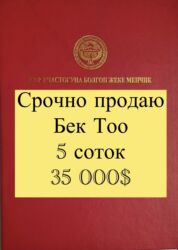 продаю участок чалдовар: 5 соток, Бизнес үчүн, Кызыл китеп