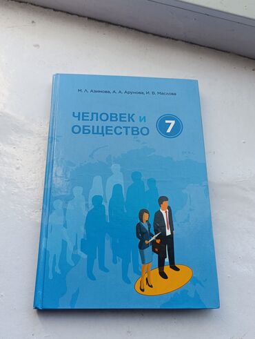 человек и общество 7 класс: Книга по человек и общество за 7 класс М.Л. Азимов