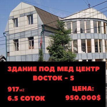 Медицинские центры: Продаю здание под Медицинский центр. Восток - 5. Красная книга, 6.5