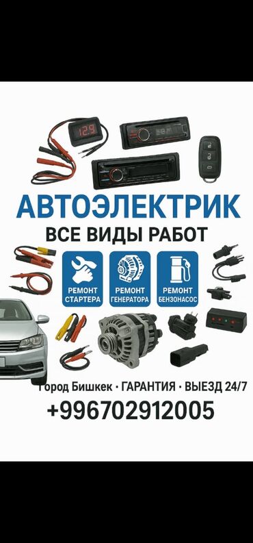 СТО, ремонт транспорта: Услуги автоэлектрика, с выездом