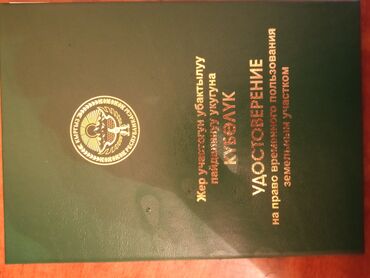продаю участок совхоз ала тоо: 5 соток, Для бизнеса, Договор купли-продажи, Договор дарения