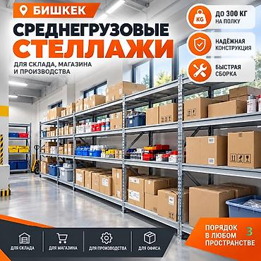 Стеллажи складские металлические (полочные, средне- и грузовые) at lalafo.kg Стеллажи складские металлические (полочные, средне- и грузовые)
