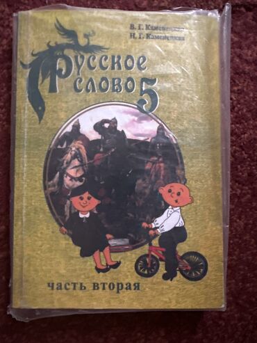 трактор мтз беларус 82 1: Продаю б/у книгу 5 кл(кыр.кл)
Сост отл