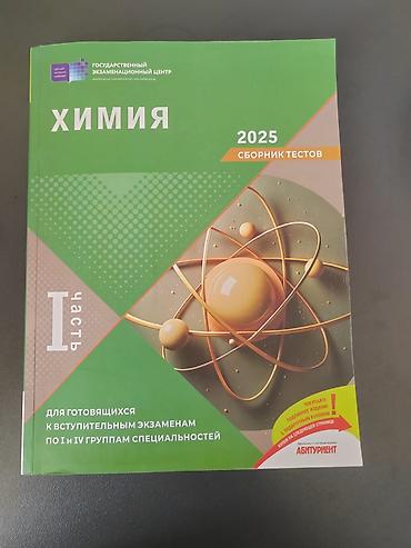 Məhsul: “Химия 2025 – Сборник тестов, Частъ I” (Rus dilində) Təsvir