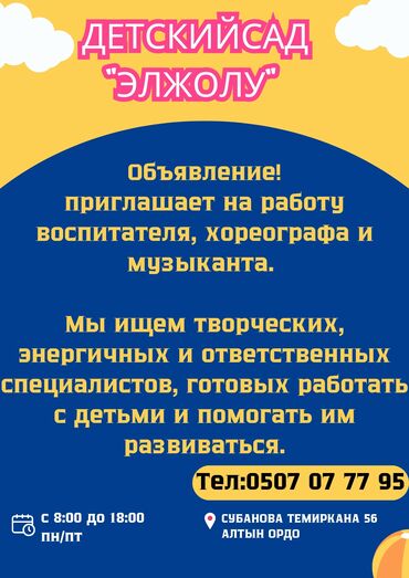 сварочный работы: Талап кылынат Тарбиячы, Жеке балдар бакчасына, 1-2-жылдык тажрыйба