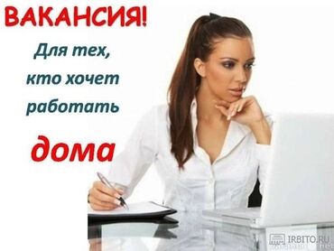 торговый агент с личным авто бишкек in Кыргызстан | ДРУГИЕ СПЕЦИАЛЬНОСТИ: РАБОТА ОНЛАЙН
Работа не выходя из дома . Подойдёт для студентов и шк