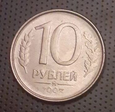 1 rubl: 10 Rubl, 1993 il, Vəziyyəti: Əla