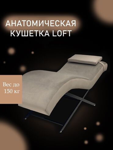 стул для пианино: Анатомическая кушетка в стиле лофт LUX в наличии!!! И на заказ!!!