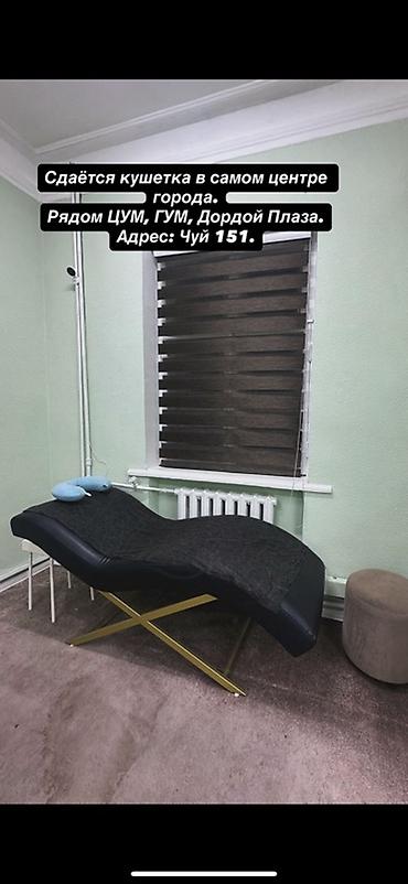 бишкек лечебный массаж: Сдаётся кушетка для бьюти услуг в самом центре города. Рядом: ЦУМ — 1