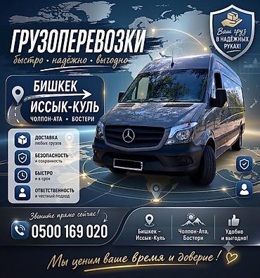 руках: Грузовые перевозки Бишкек — Иссык-Куль (Чолпон-Ата, Бостери) - — 1