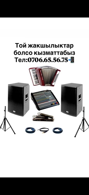 электронная гитара бишкек: Тойлорго заказ алабыз
Апаратура Аккордеон жандуу ун
Город ОШ lalafo.kg да электронная гитара бишкек: Тойлорго заказ алабыз
Апаратура Аккордеон жандуу ун
Город ОШ