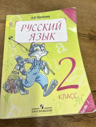 сумки для 1 класса: 1 Первая часть. Русский язык. А.В. Полякова. За 2 класс