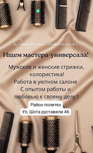 нужны охранники на работу: Открыта вакансия: мастер‑универсал в уютном салоне. Что требуется: -