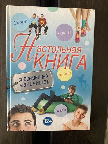 детские книги: Книга для мальчиков