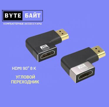 компьютерный магазин в оше: HDMI 90° 8К угловой переходник. Новый ТЦ Гоин, этаж 1, отдел В8