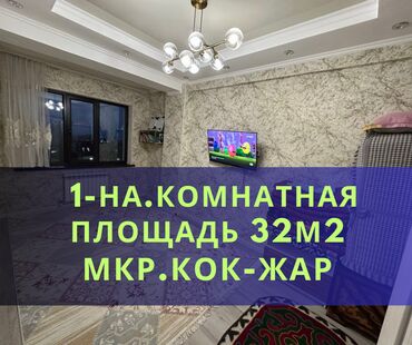 1 комнатная квартира без мебели: 1 бөлмө, 32 кв. м, Элитка, 11 кабат, Евроремонт