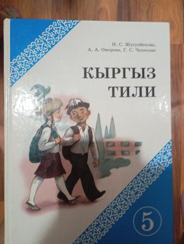 курсы русского языка для кыргызов: Кыргызский язык, 5 класс, Новый, Самовывоз