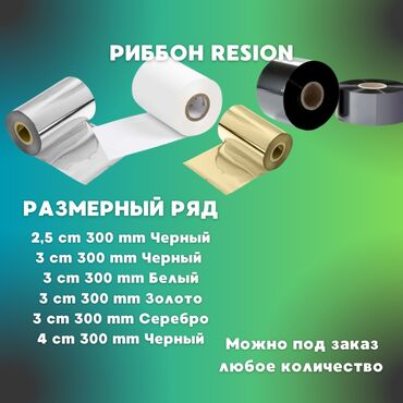 Торговые принтеры и сканеры: Resin, Риббоны (термотрансферная красящая лента), Печатная лента