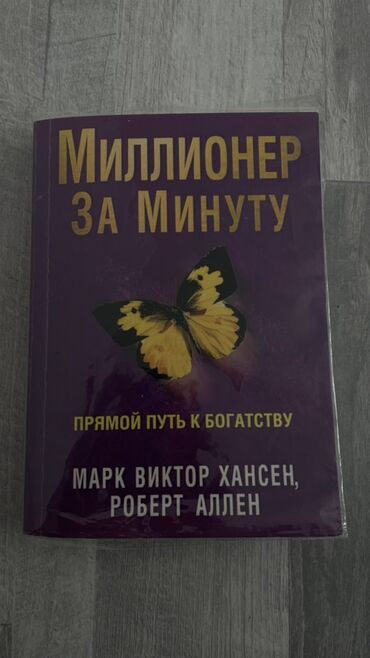 Книга: Миллионер за минуту. Прямой путь к богатству Авторы: Марк