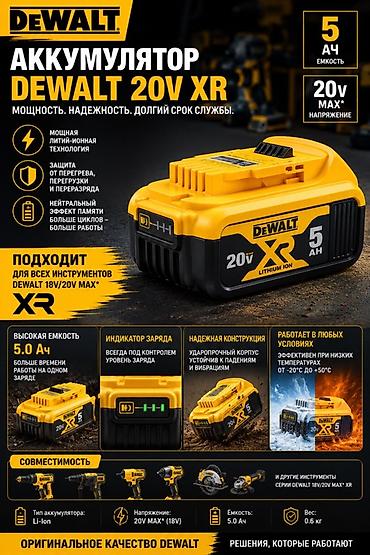 Ремонт и строительство: Аккумулятор DEWALT 20V XR 5.0 Ач - Литий‑ионная технология XR — 1