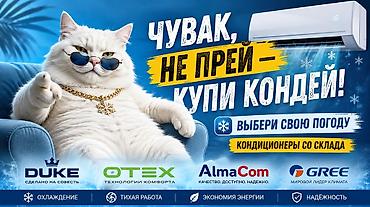 Настенные кондиционеры DUKE, OTEX, ALMACOM, GREE. Гарантия 3 года at lalafo.kg Настенные кондиционеры DUKE, OTEX, ALMACOM, GREE. Гарантия 3 года
