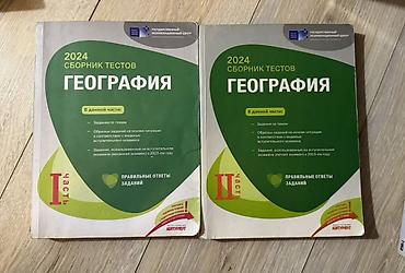 Məktəb dərslikləri: Məhsul: “Сборник тестов: География 2024” – 2 cild (I və II hissə) — 1