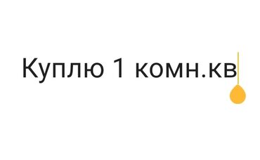 куплю телефон в бишкеке: 1 комната, 50 м², Без мебели