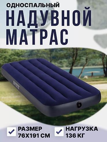 Надувные матрасы: АКЦИЯ АКЦИЯ АКЦИЯ🔥🔥🔥 УСПЕЙТЕ ПРИОБРЕСТИ САМЫЕ КАЧЕСТВЕННЫЕ МАТРАСЫ — 8