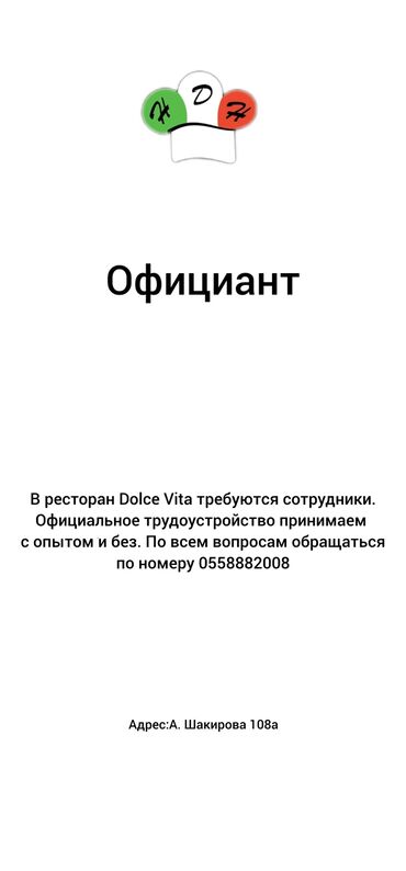 жумуш бишкек издейм: Требуется Официант Без опыта, Оплата Ежемесячно