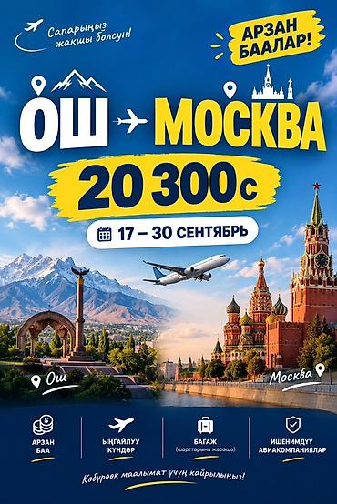 Скупка авто: Авиабилеты Ош → Москва - Цена: 20 300 с - Даты вылета: 17–30 сентября — 1