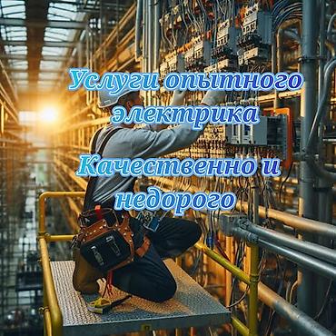 Электрик | Установка счетчиков, Демонтаж электроприборов, Монтаж выключателей Больше 6 лет опыта