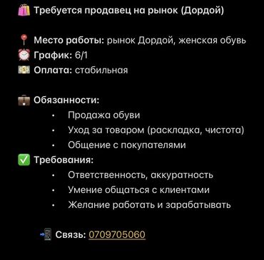работа на дому в декрете: Вакансия продавца женской обуви на рынке Дордой. Предлагается
