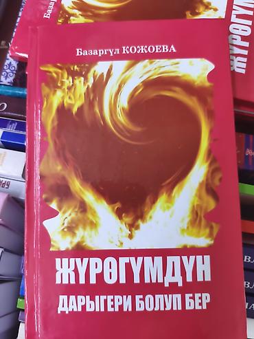 биог: Книга: «Жүрөгүмдүн дарыгери болуп бер» Автор: Базаргул Кожоева — 1